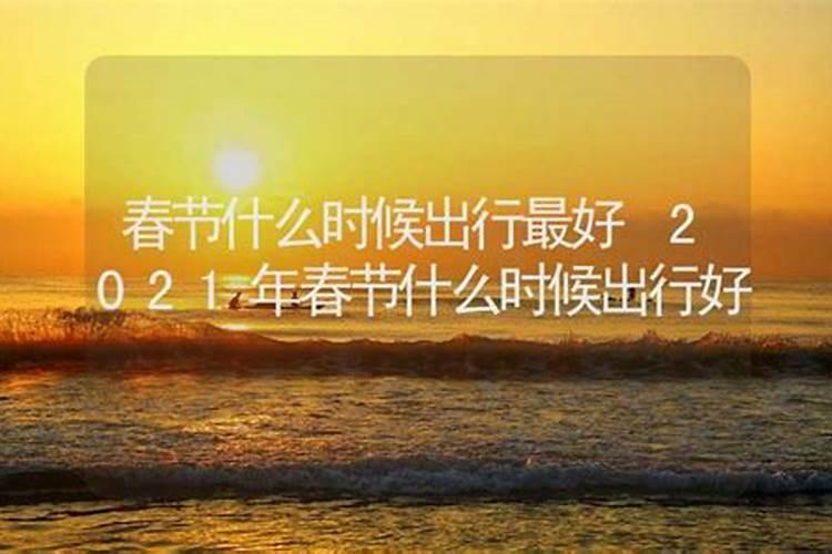 2021年春节几点吉时最好