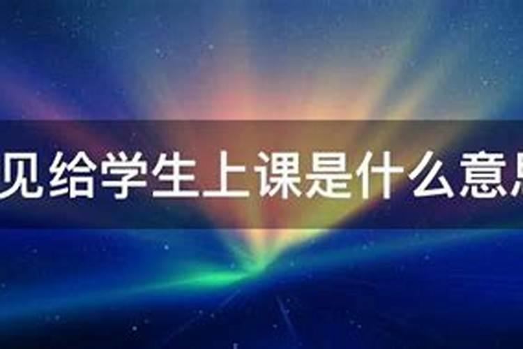 梦见孩子不好好上课