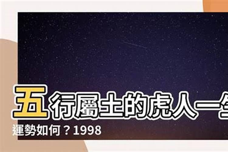 1998年虎五行属什么土