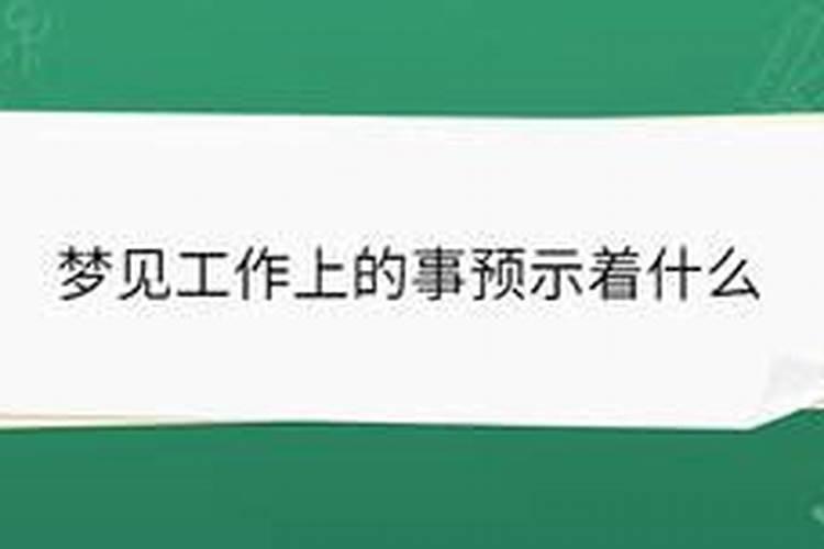 梦见工作不好的事情预示什么