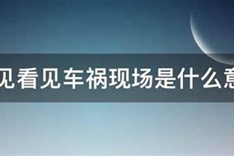 梦见开车在路上遇见车祸现场什么意思