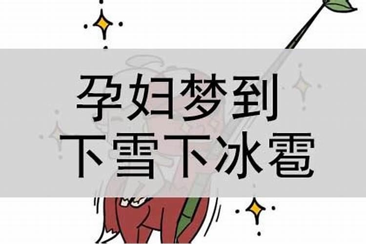 孕妇梦到下雨下冰雹是什么意思