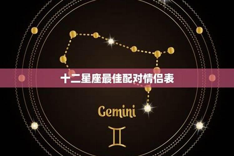 12星座女最配什么星座男