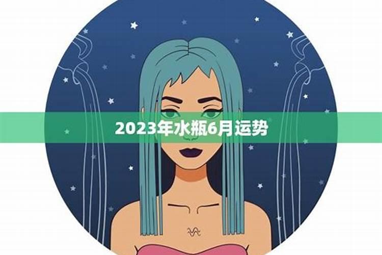 水瓶事业运势2023