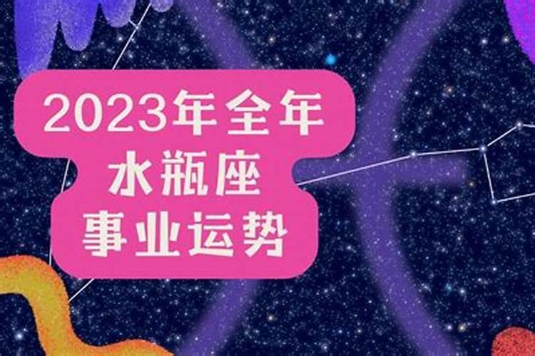 水瓶事业运2023