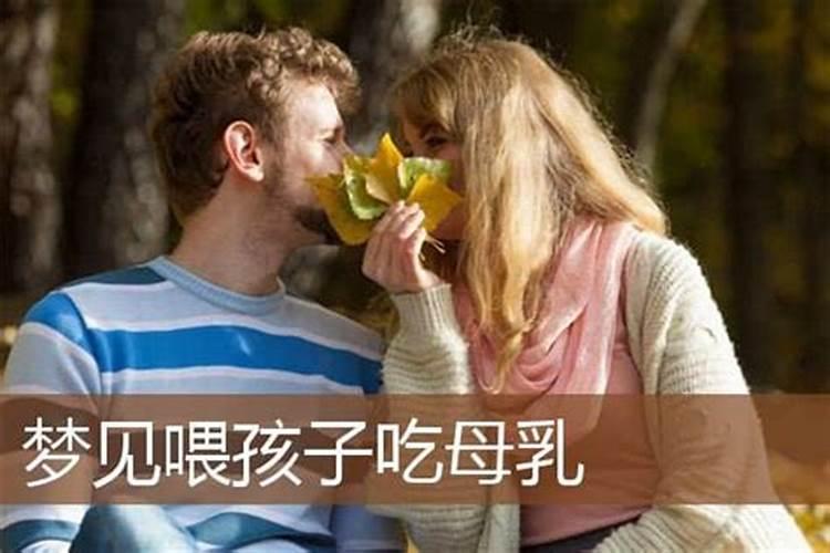 梦见喂小孩吃母乳,母乳喷的到处都是