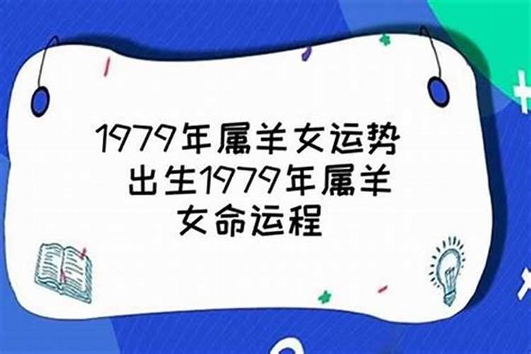 1979年属羊的是什么命五行缺什么