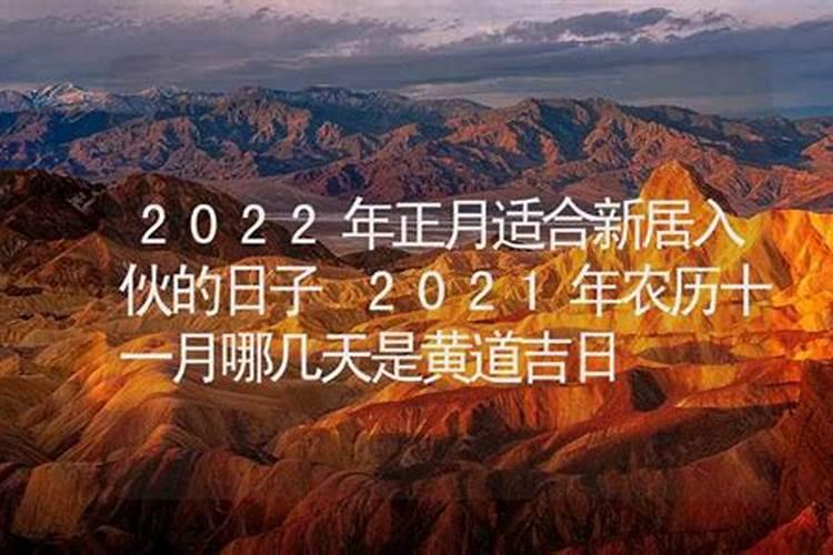 属龙2021年农历正月开市吉日