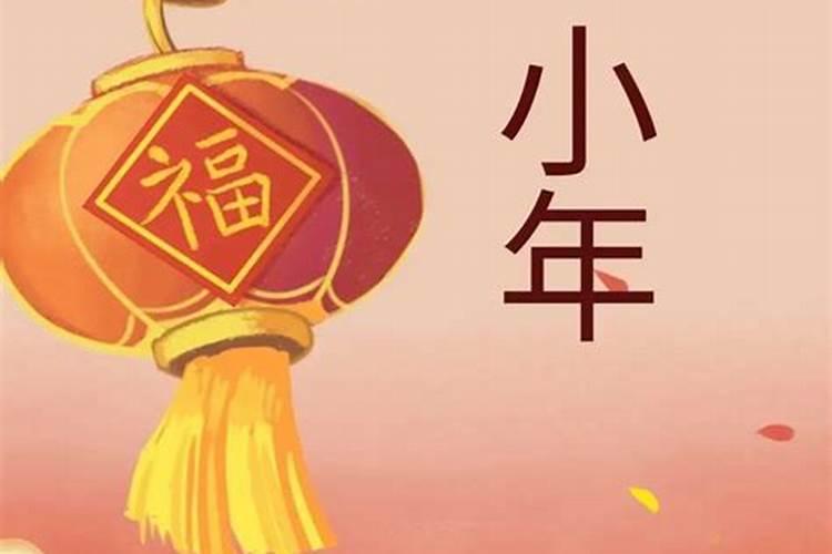 2023年小年几点祭灶