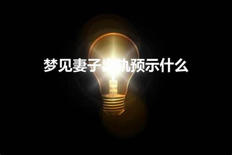 梦见前夫出轨预示什么意思周公解梦