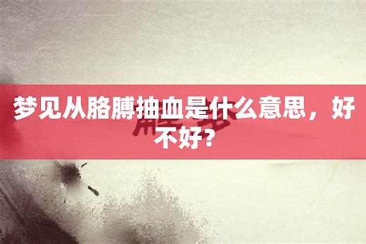 梦见手臂上流了好多血什么预兆