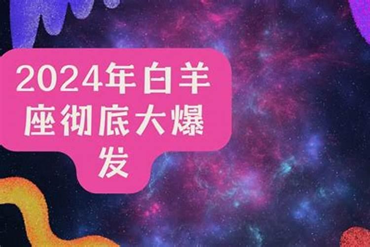 白羊座运势2024年运势详解