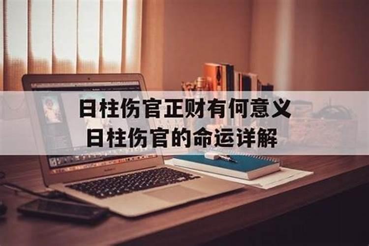 日柱有伤官正财正官代表什么