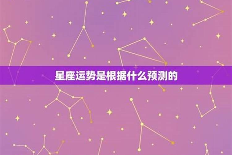 星座运势根据什么