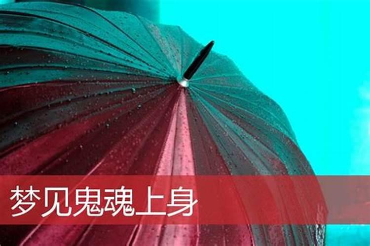 梦到鬼魂预示着什么意思呢