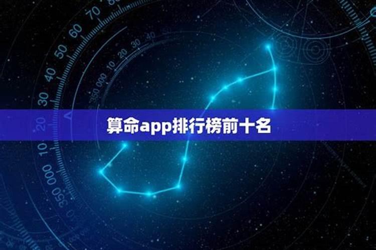 八字算命app排行榜前十名