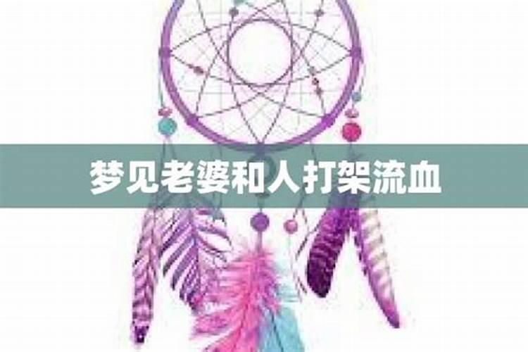 梦见老婆和别的女人打架流血什么意思