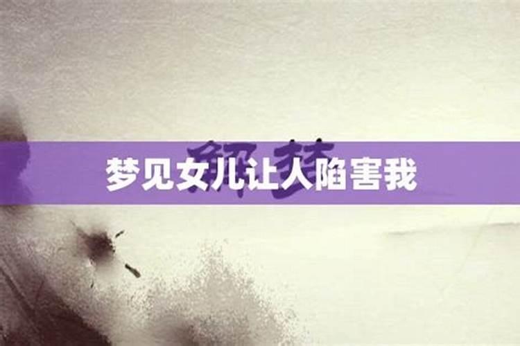 梦见姐姐陷害我