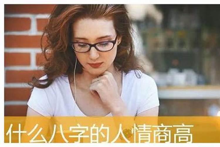 什么八字的女人情商高