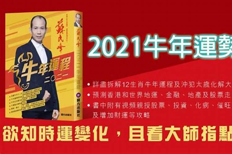 苏民峰2021生肖全年运势大全