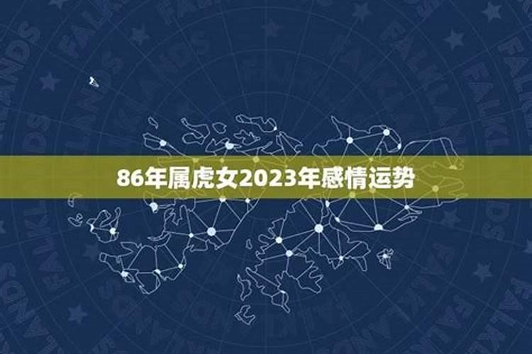 属虎2023年的感情运势女