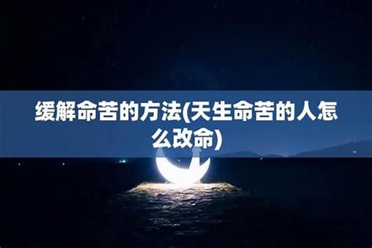 命运特别苦怎么改命