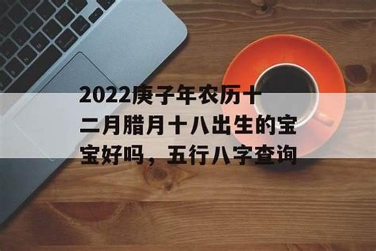 2020腊月十八出生的人好不好命