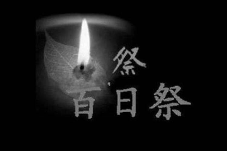 百日祭奠可以提前吗