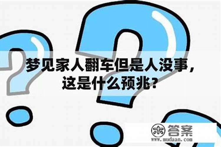 梦见看到翻车死了好多人什么预兆