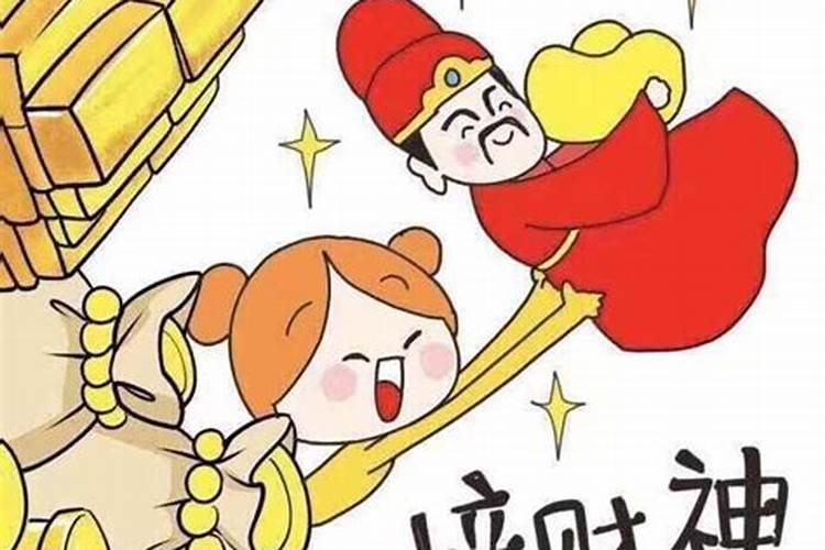 正月初五财神到习俗