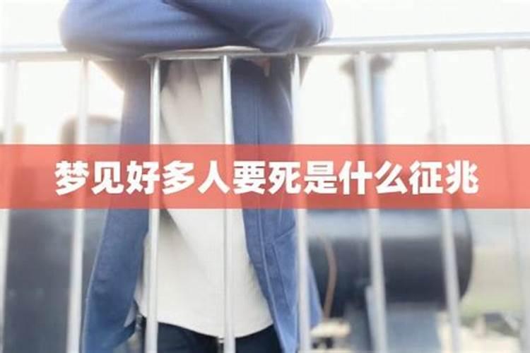 男人梦见好多死人是什么征兆解梦