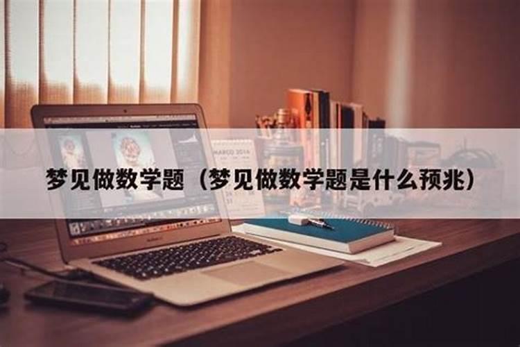 梦到老师教我做数学题