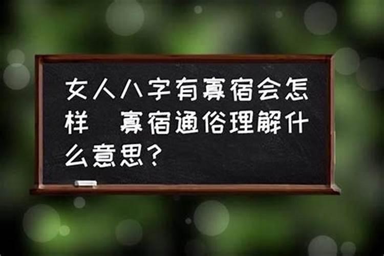 八字算命曰柱募宿是什么意思