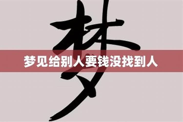 梦见给别人要钱没要回来了