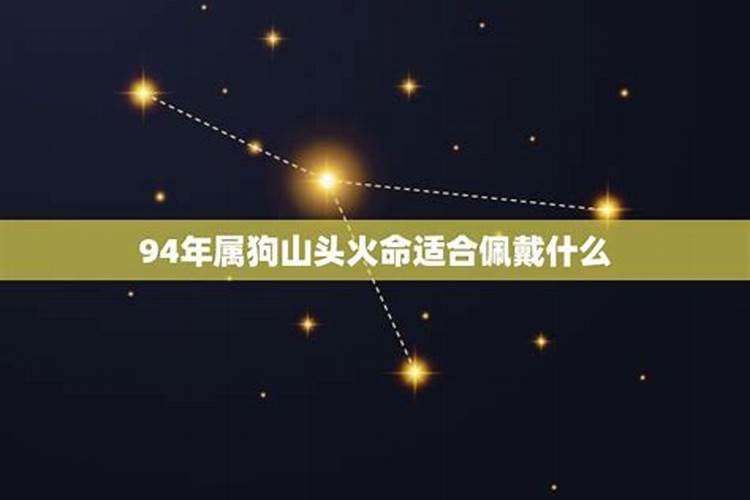 94年属狗佩戴什么转运