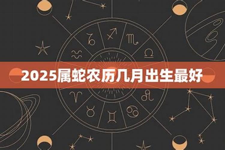 2025属蛇几月出生的人命最好