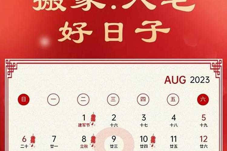 8月新居入伙的吉日