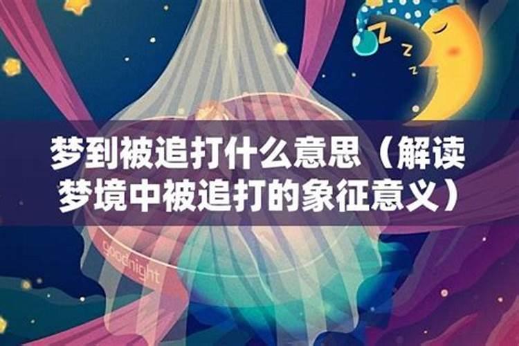 梦见自己被追什么意思