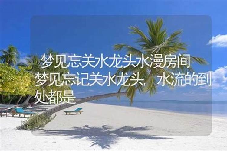 梦见院子到处都是水流