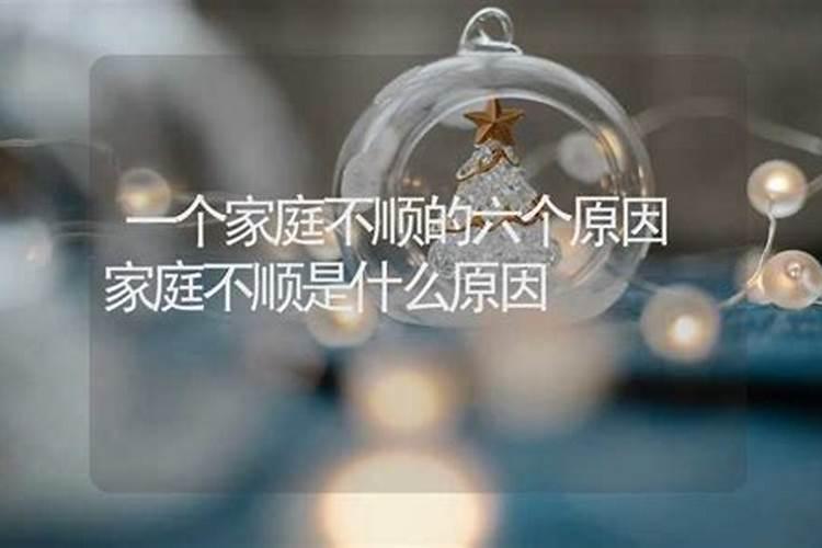 家庭不顺到底是什么原因造成的