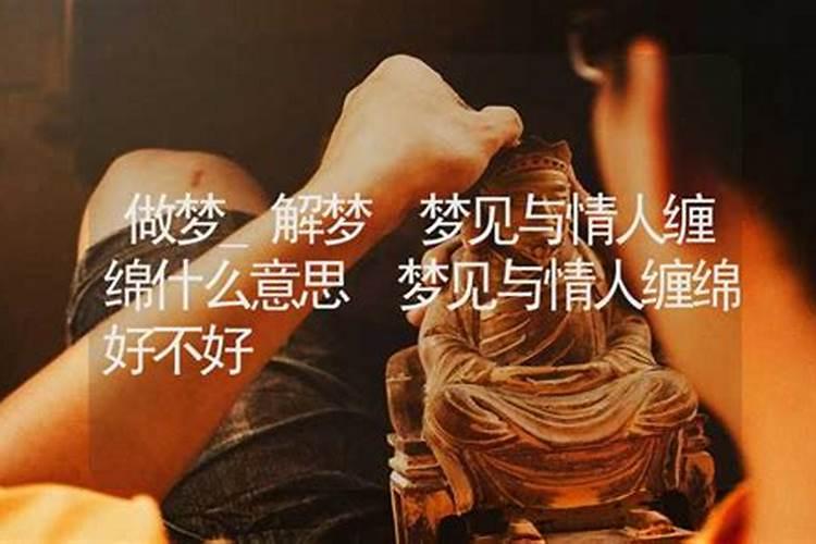 做梦梦到以前的情人好不好呢