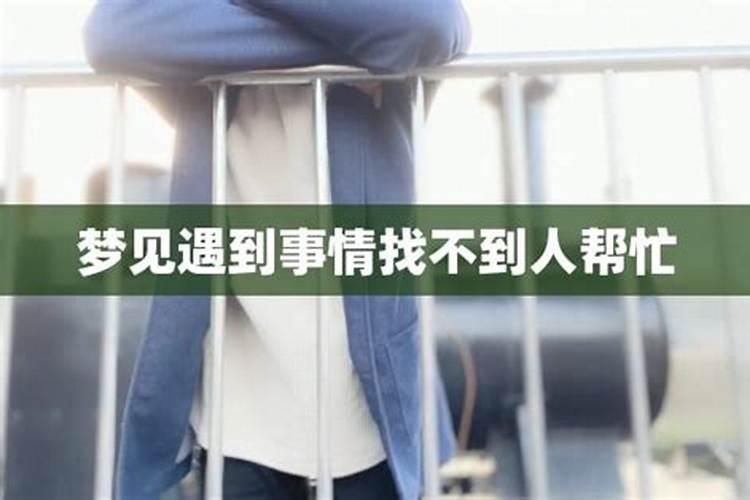 梦见女人找自己帮忙