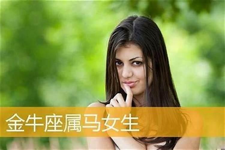 金马和金牛相配吗婚姻如何呢女生会幸福吗