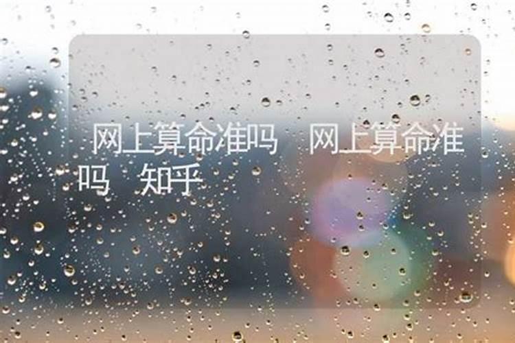 在网上算命会怎么样吗