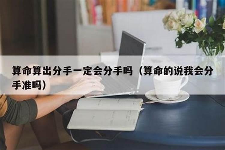 算命说会分手就一定会分手吗