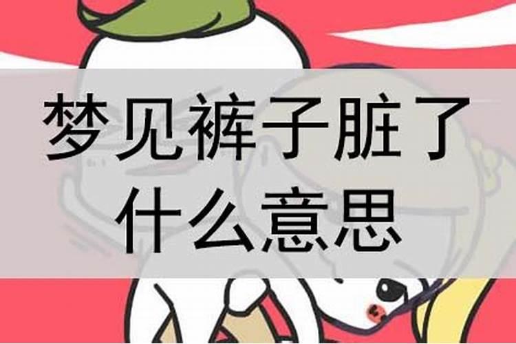 梦见裤子脏了要换掉