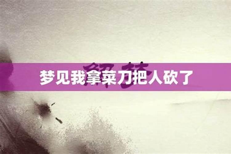 梦见老公被菜刀砍了都是血