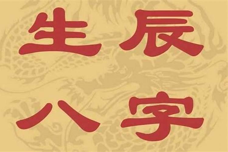 合伙人生辰八字