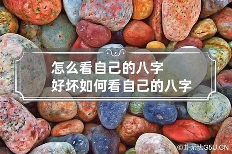 怎么判断自己八字好坏