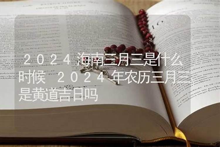 今年农历三月三十是吉日吗女孩名字